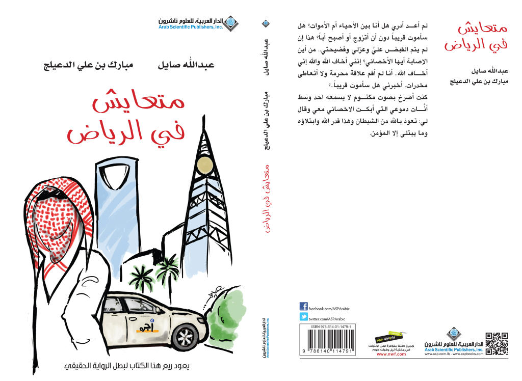 «متعايش في الرياض» قام برصدها الكاتبان عبدالله صايل ومبارك الدعيلج.