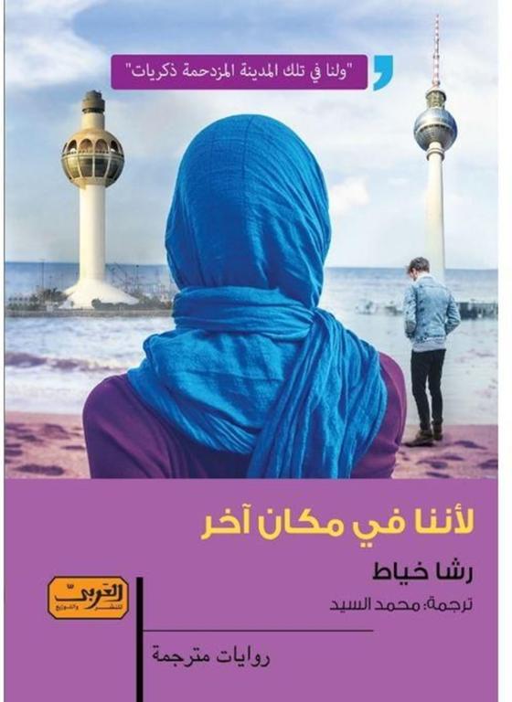 رواية لأننا في مكان آخر