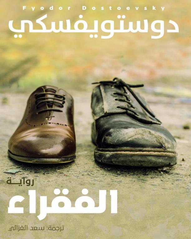 رواية الفقراء