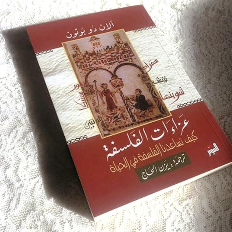 عزاءات الفلسفة
