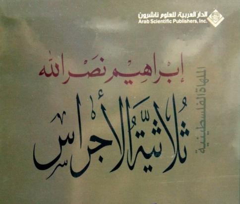 الكاتب ابراهيم نصرالله