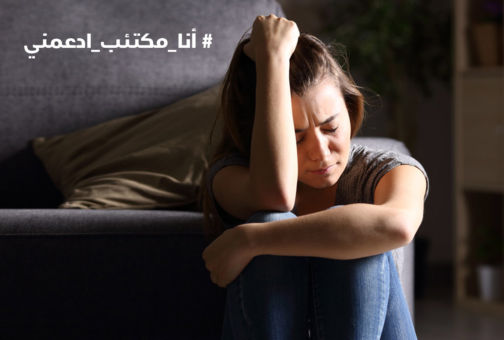حملة أنا مكتئب ادعمني لدعم مرضى الاكتئاب