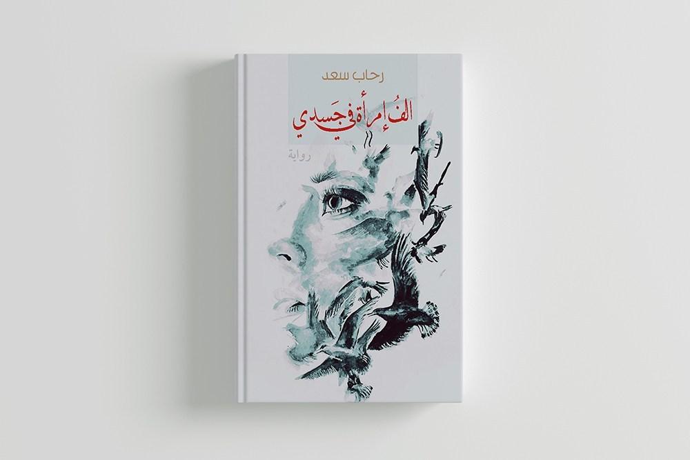 روايات سعودية حديثة