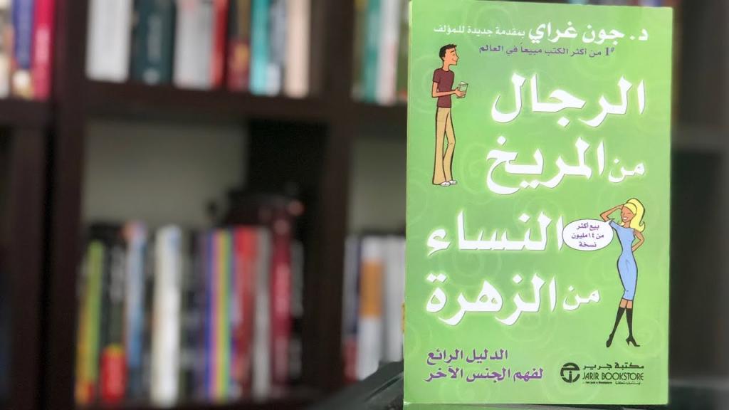 الرجال من المريخ والنساء من الزهرة