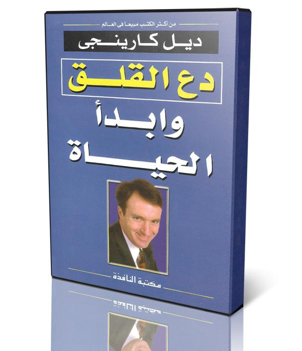 كتاب دع القلق وابدأ الحياة
