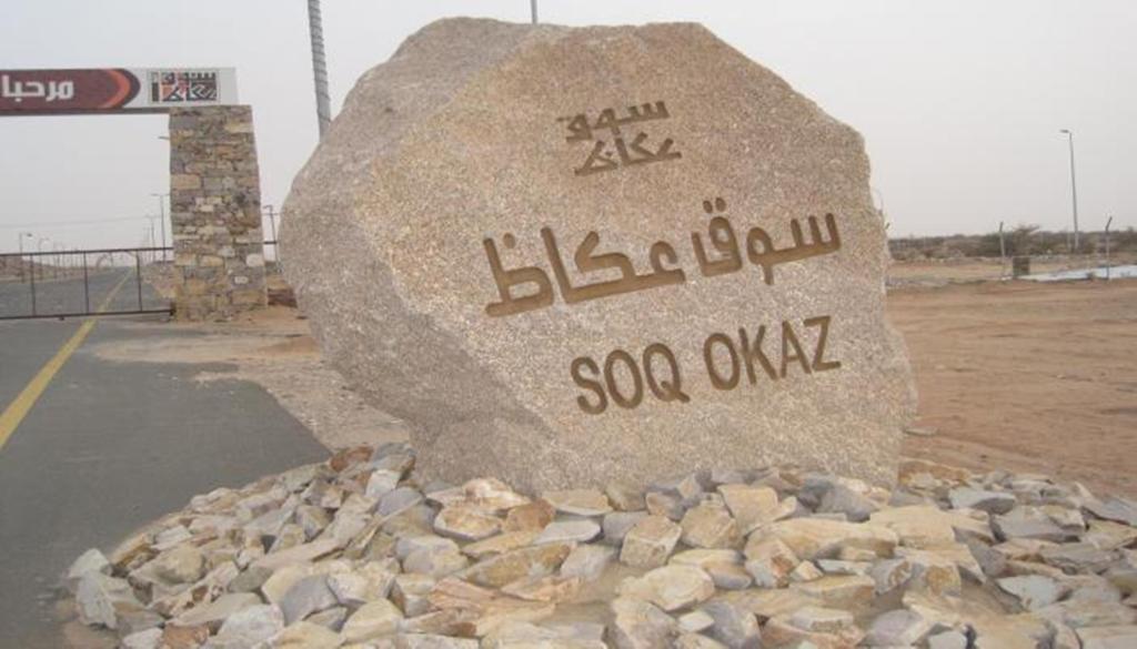 البرنامج الثقافي لسوق عكاظ