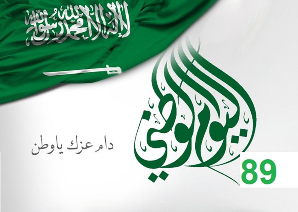 اليوم الوطني السعودي 89