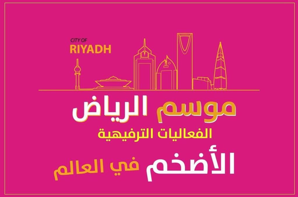 فعاليات موسم الرياض