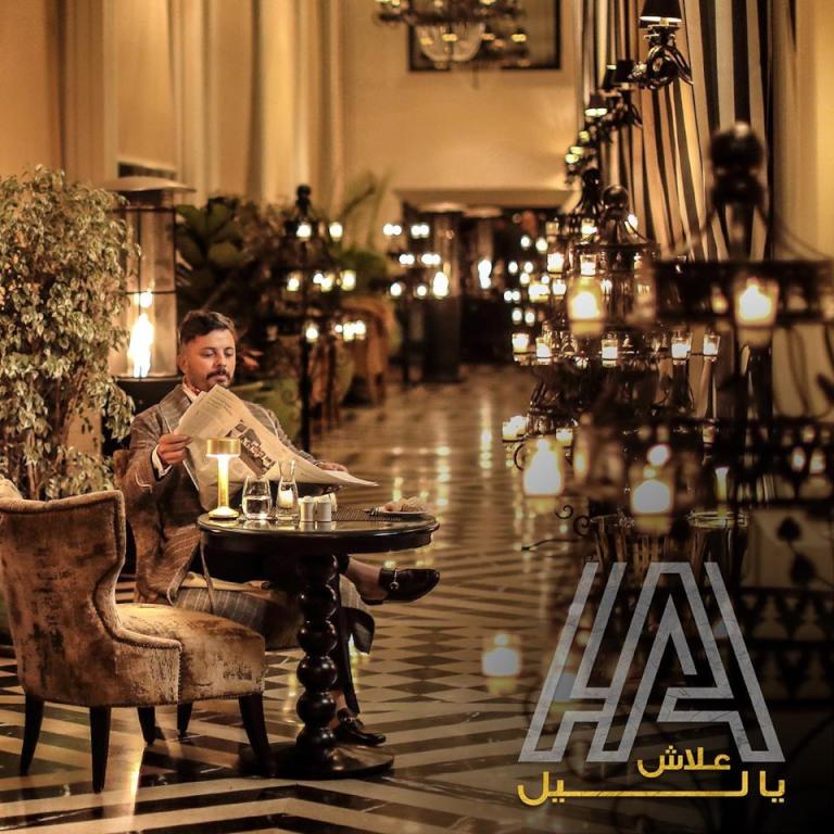 من كواليس أغنية علاش يا ليل