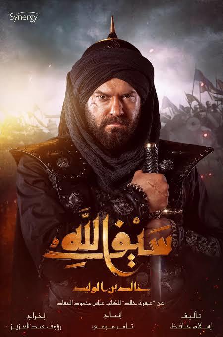مسلسل «سيف الله »