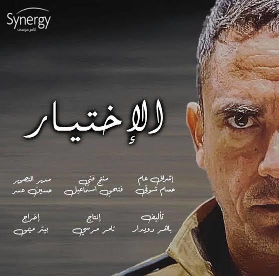 مسلسل «الاختيار» لـ أمير كرارة