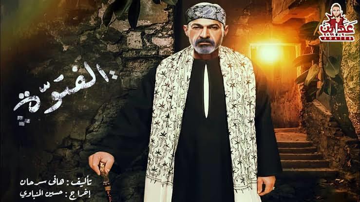 مسلسل «الفتوة» للنجم ياسر جلال