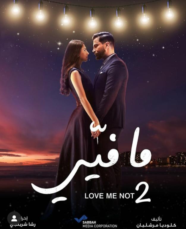 البوستر الرسمي للجزء الثاني من مسلسل "ما فيي"