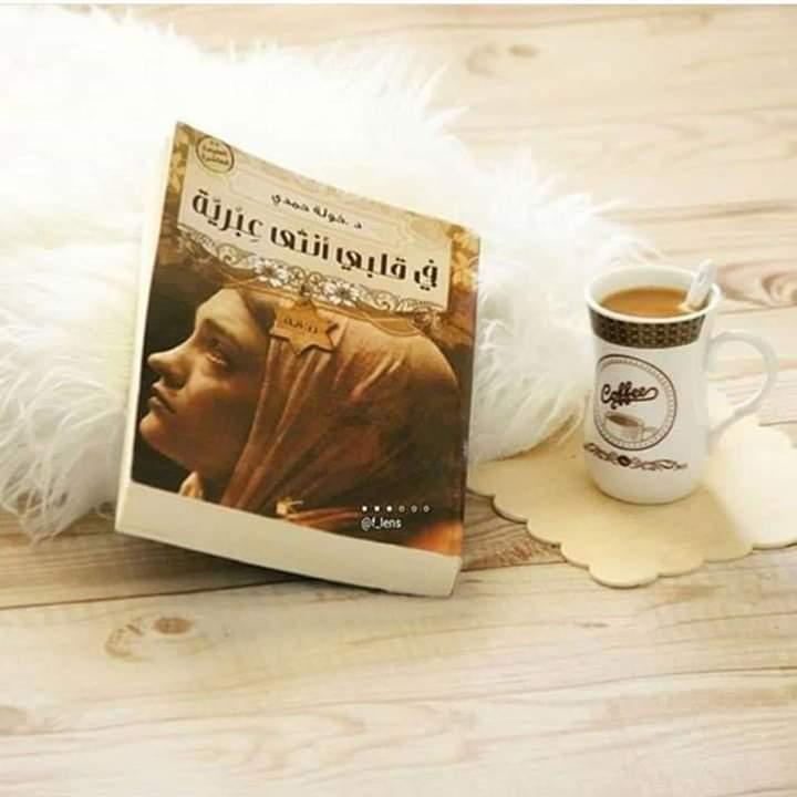 روايات رومانسية عربية