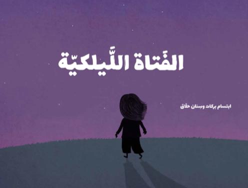 القائمة القصيرة فرع أدب الطفل