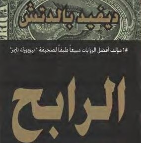 رواية الرابح