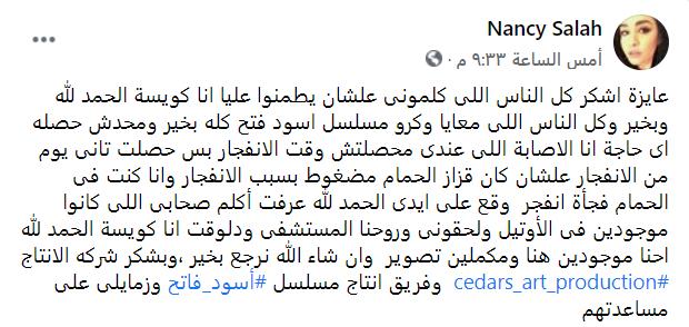 نانسي صلاح عبر حسابها على فيسبوك توضح أنّها بخير ولم تُصب يوم انفجارات بيروت (الثلاثاء)
