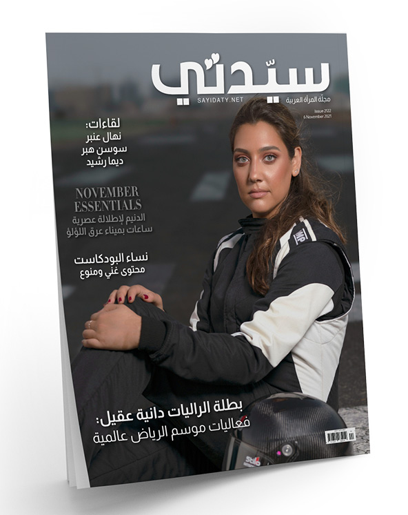 مجلة سيدتي النسخة الرقمية العدد 2122
