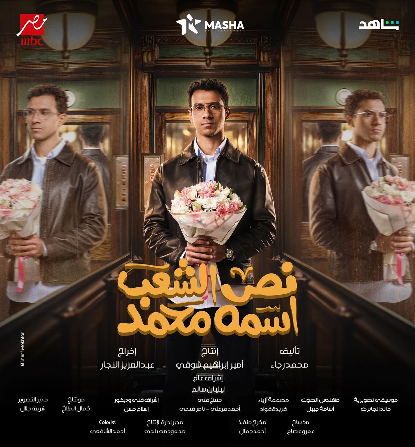نص الشعب اسمه محمد