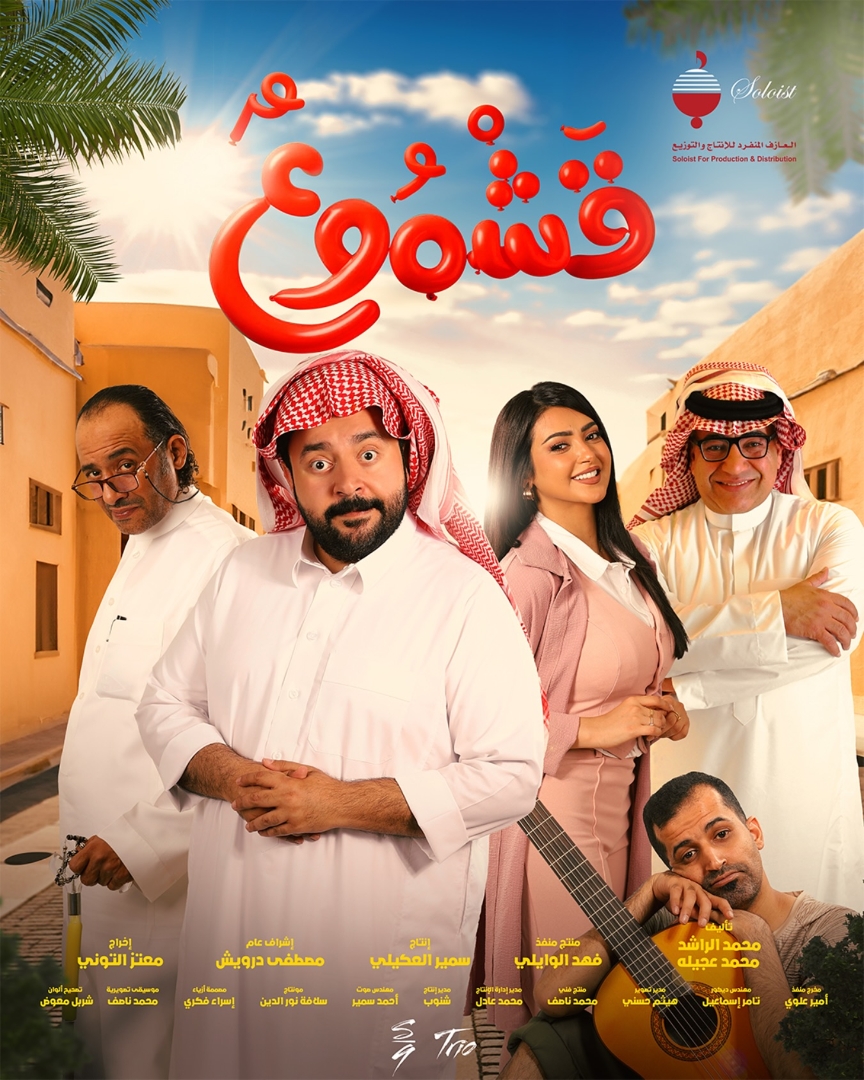 بوستر فيلم قشموع