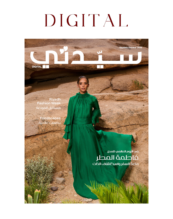 غلاف العدد الرقمي أكتوبر 2025 مجلة سيدتي
