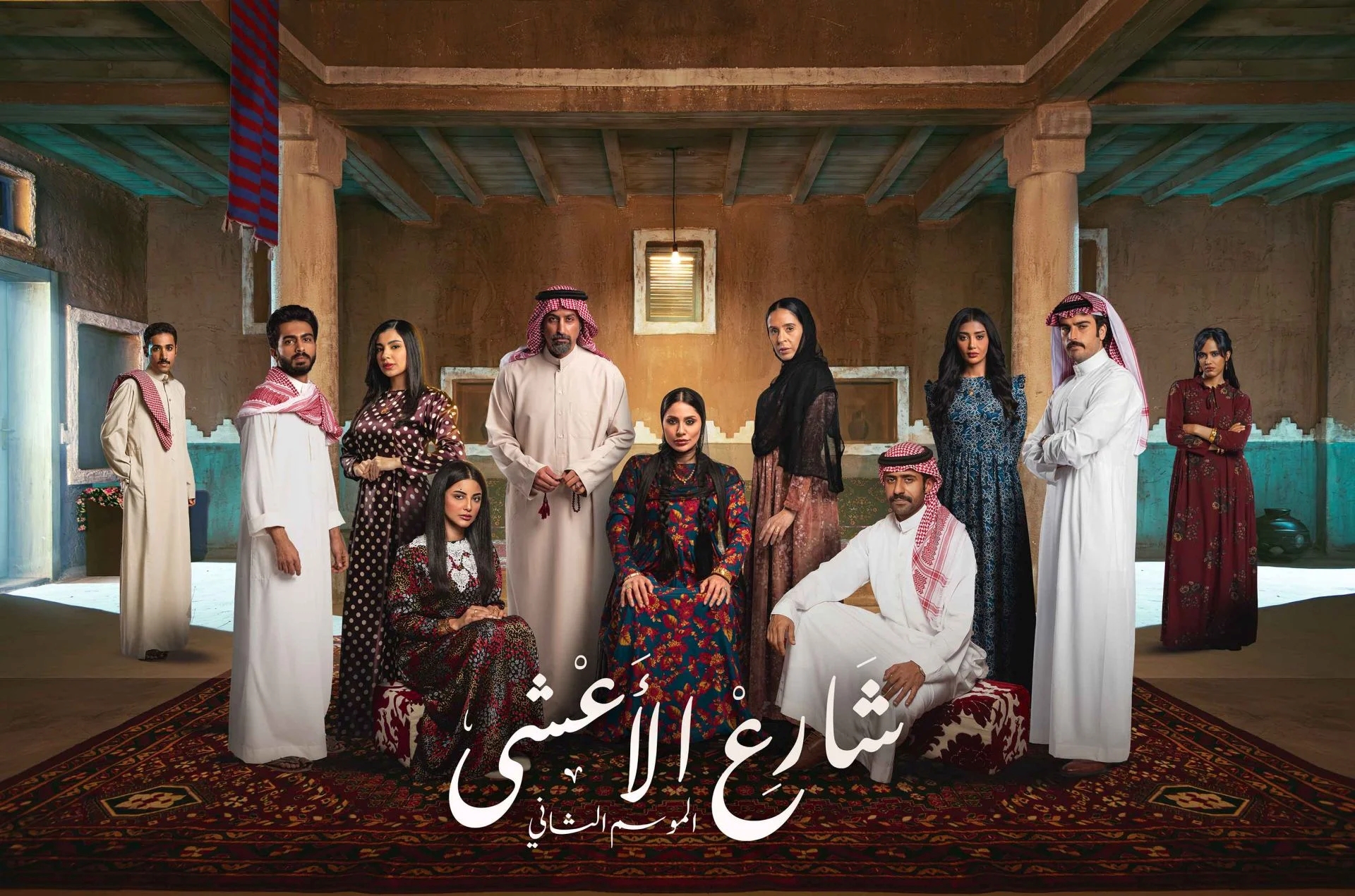 بوستر مسلسل شارع الأعشى - الصورة من الشركة المنتجة