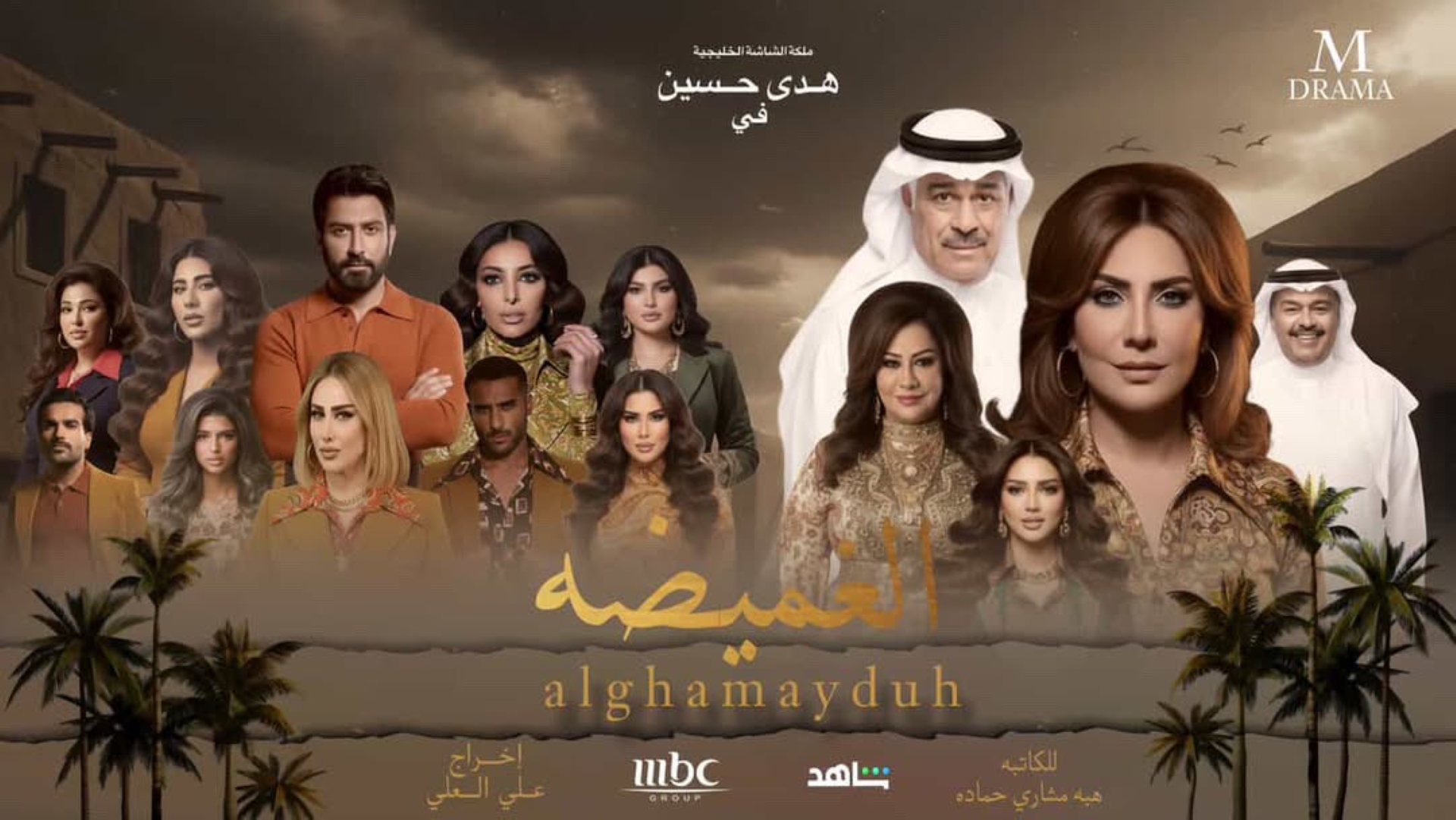 بوستر مسلسل الغميضة - الصورة من الشركة المنتجة