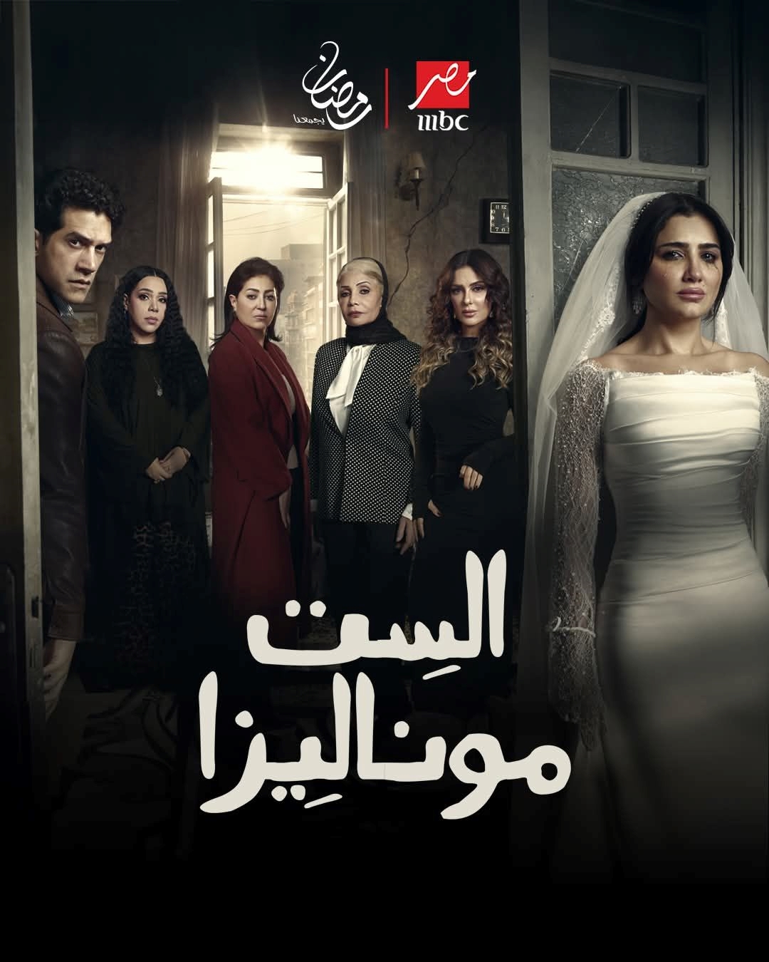 بوستر مسلسل الست موناليزا - الصورة من الشركة المنتجة