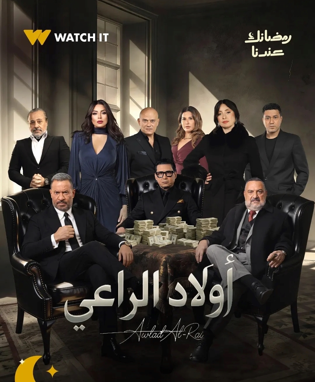 بوستر مسلسل أولاد الراعي - الصورة من الشركة المنتجة