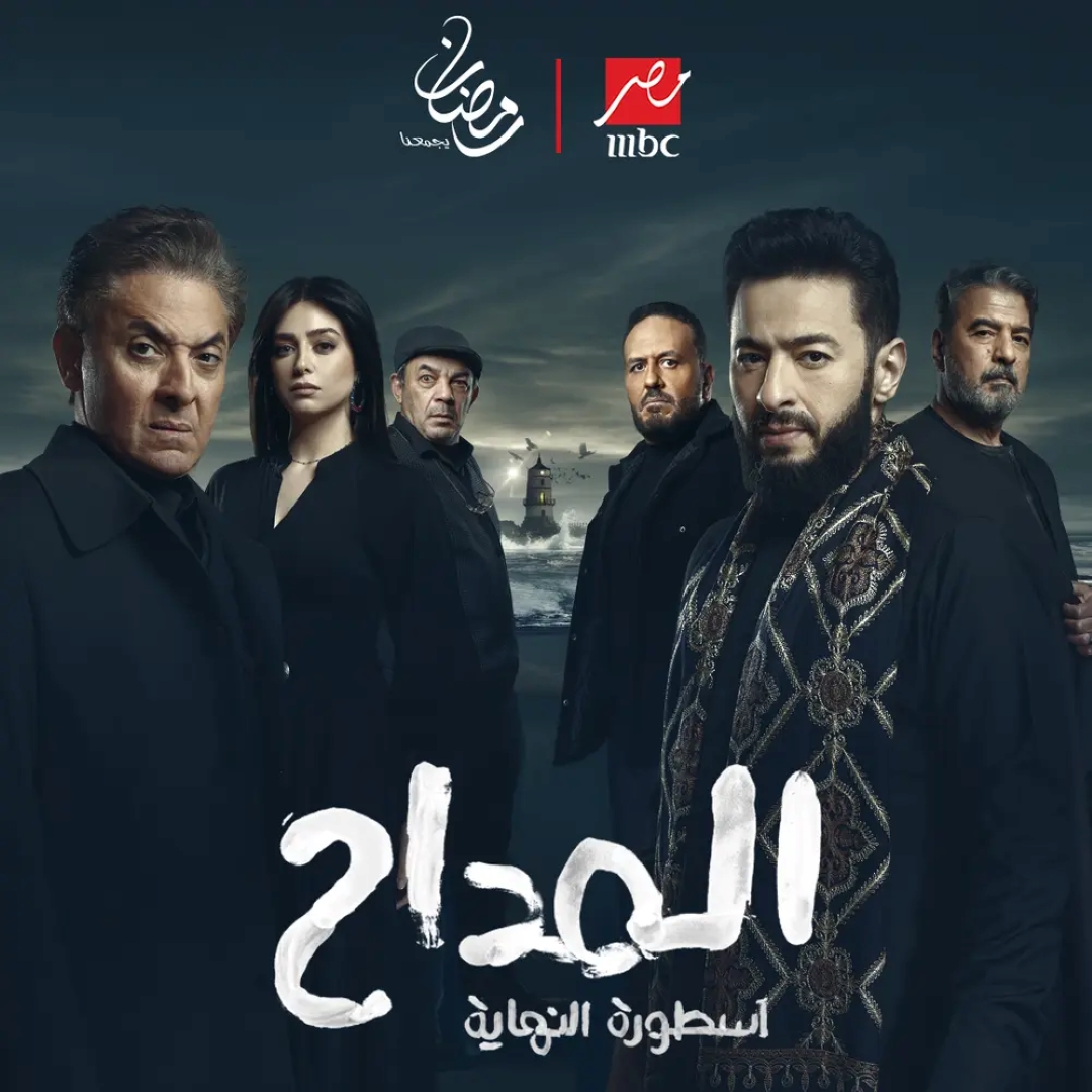 بوستر مسلسل المداح: أسطورة النهاية - الصورة من الشركة المنتجة