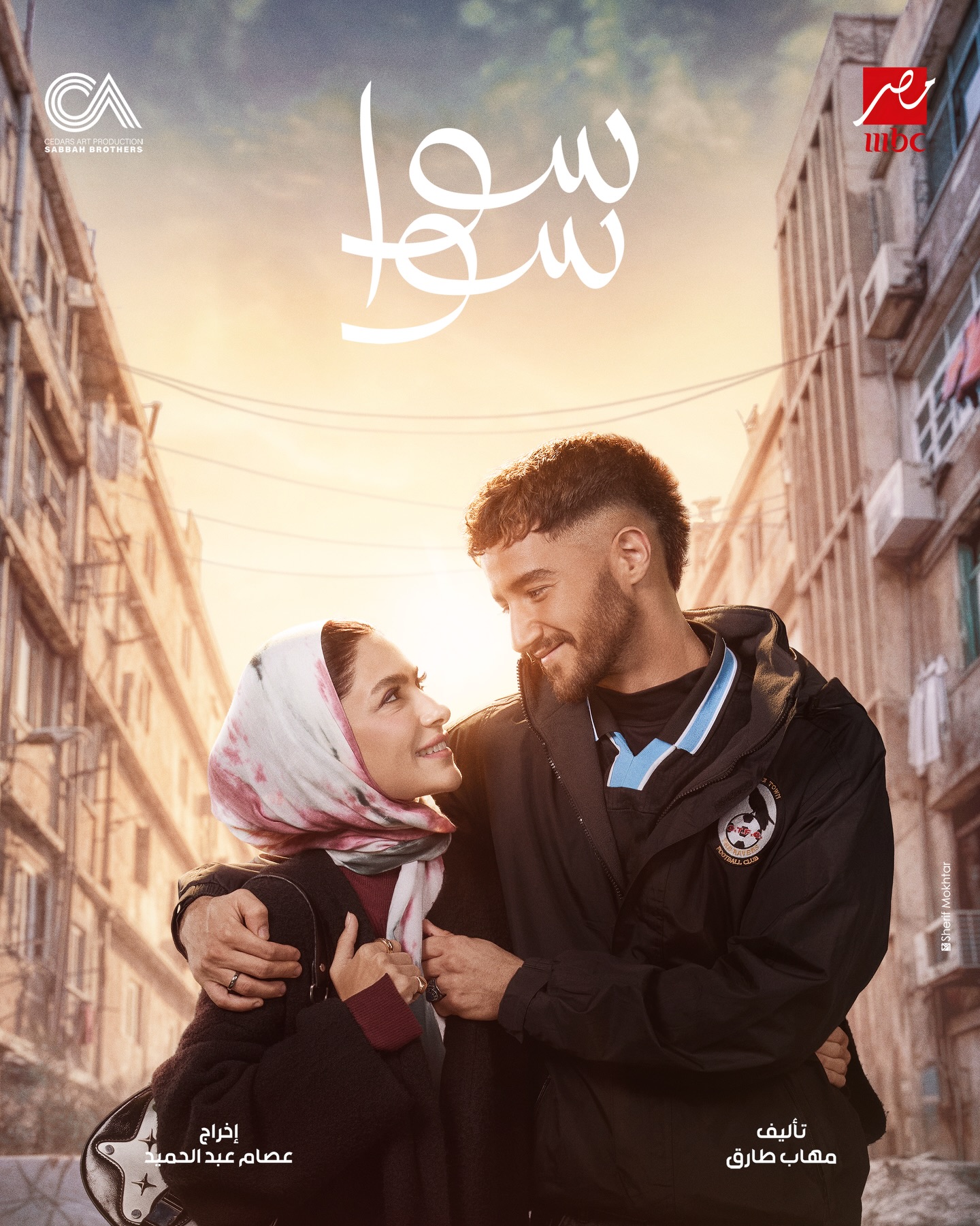 بوستر مسلسل سوا سوا - الصورة من الشركة المنتجة