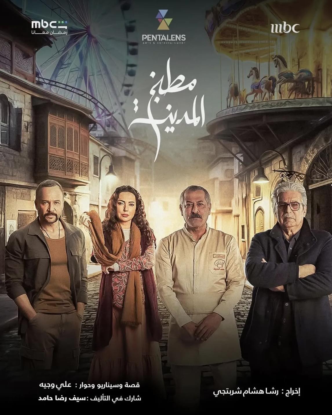 بوستر مسلسل مطبخ المدينة - الصورة من الشركة المنتجة