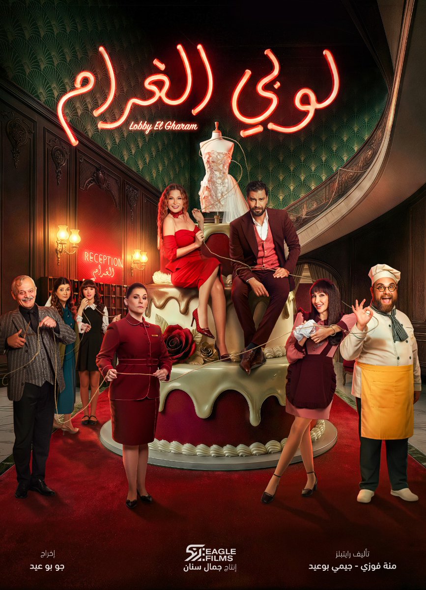 بوستر مسلسل لوبي الغرام - الصورة من الشركة المنتجة