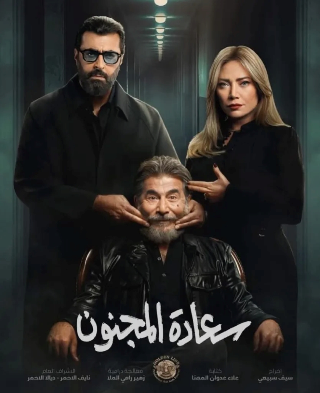 بوستر مسلسل سعادة المجنون - الصورة من الشركة المنتجة