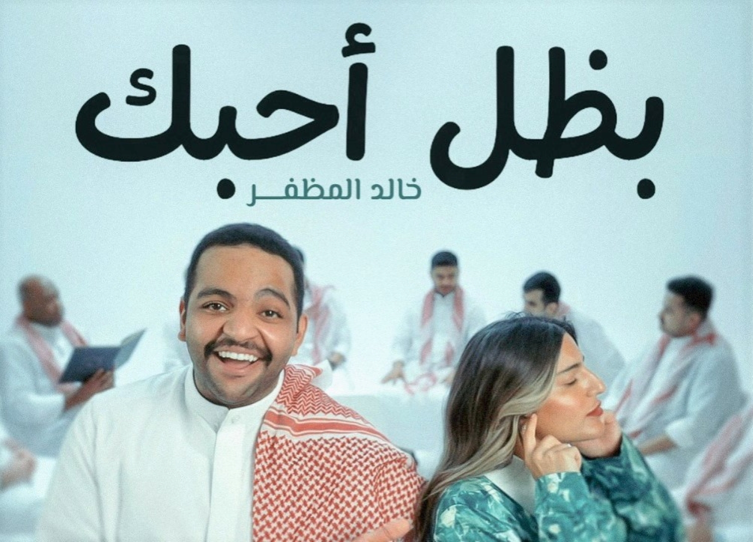 خالد المظفر وإيمان فيصل- الصورة من حساب خالد على الانستغرام