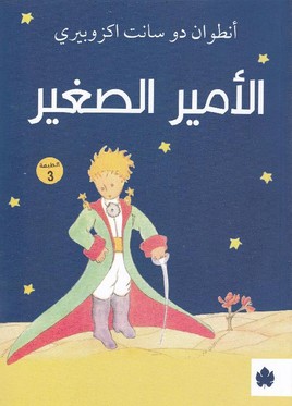 الأمير الصغير 