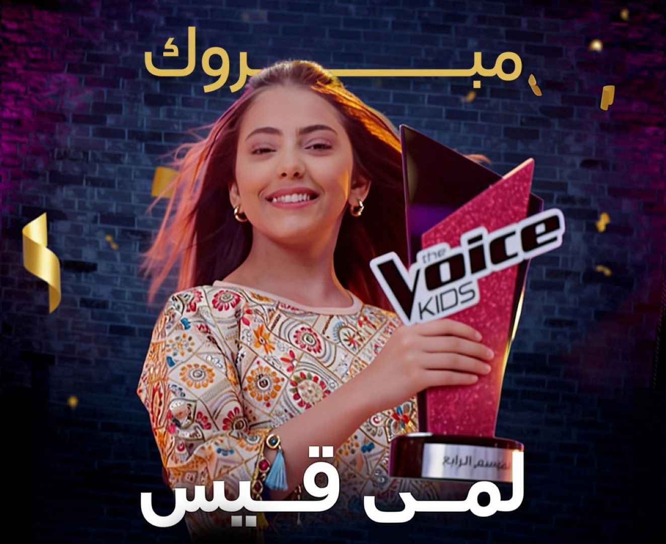 لمى قيس - الصورة من صفحة برنامج  The Voice Kids على إنستغرام 