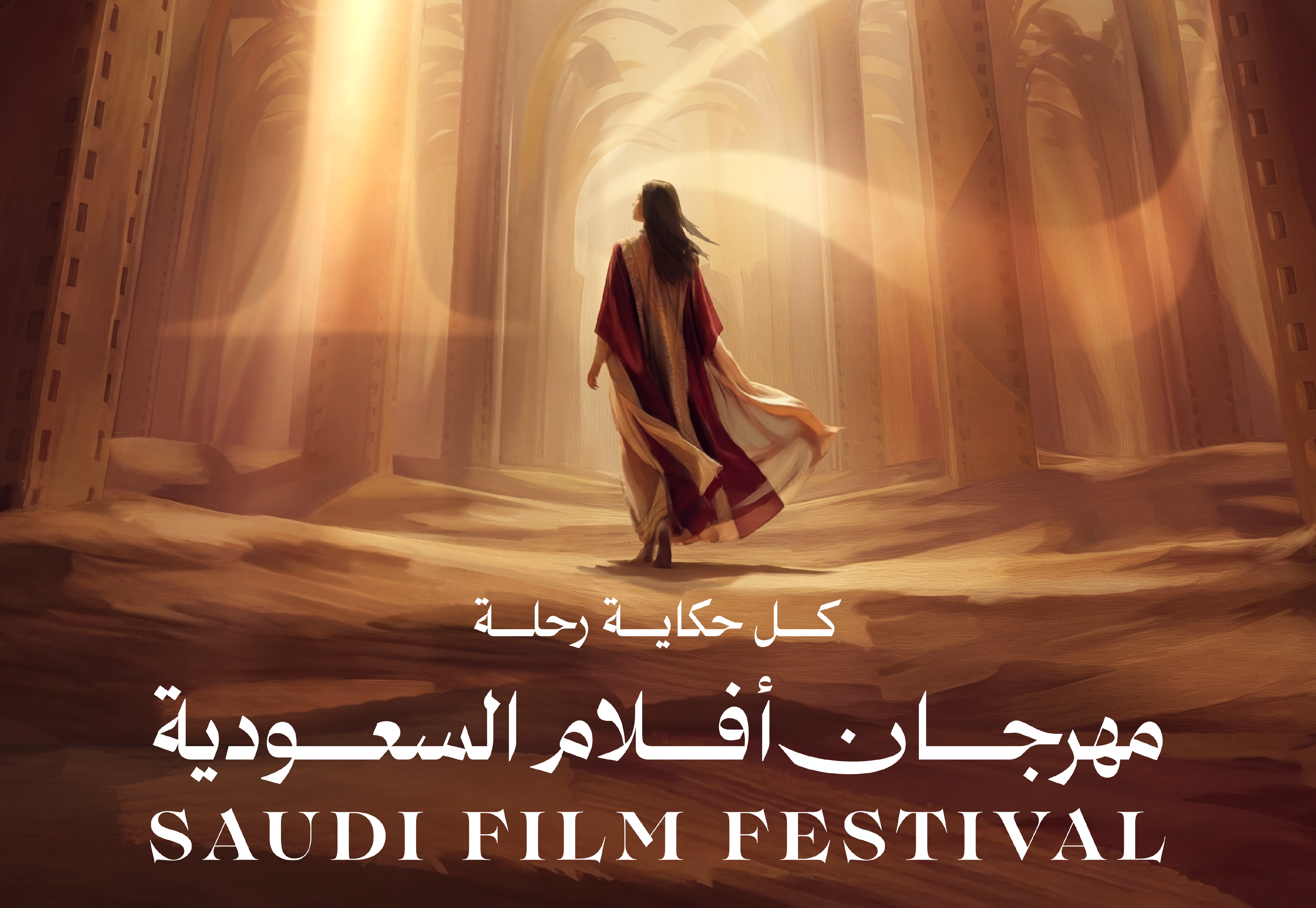 بوستر مهرجان أفلام السعودية - الصورة من المركز الصحفي