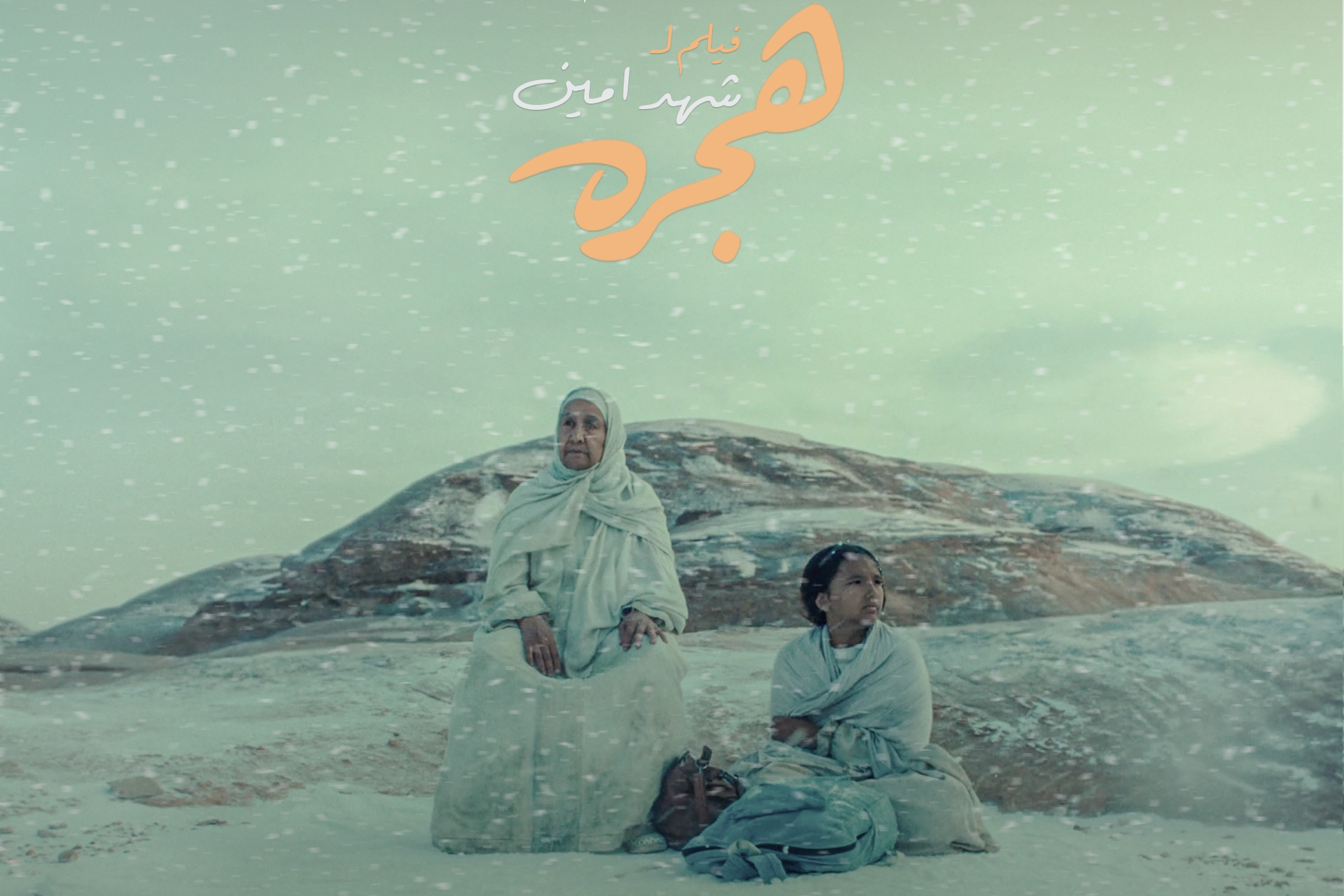 بوستر فيلم هجرة - الصورة من المركز الصحفي
