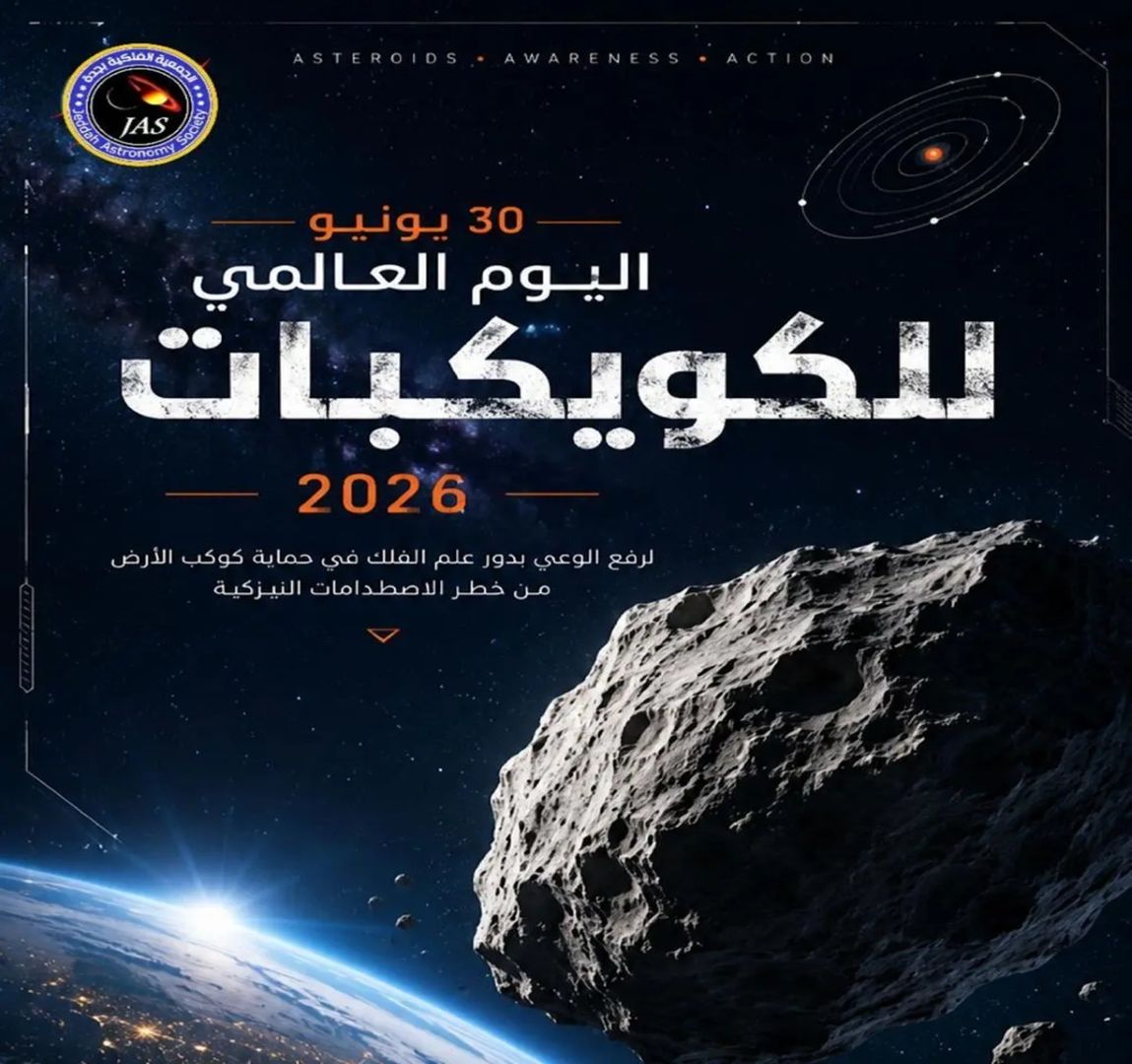 اليوم العالمي للكويكبات