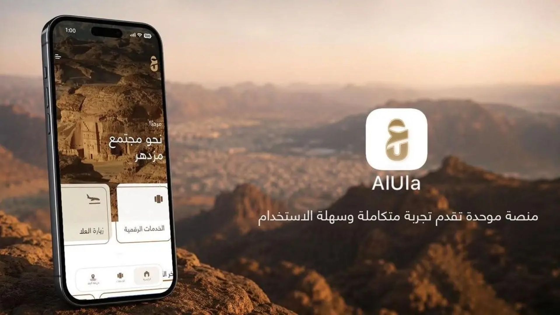 منصة رقمية مبتكرة تعيد تشكيل خدمات العُلا