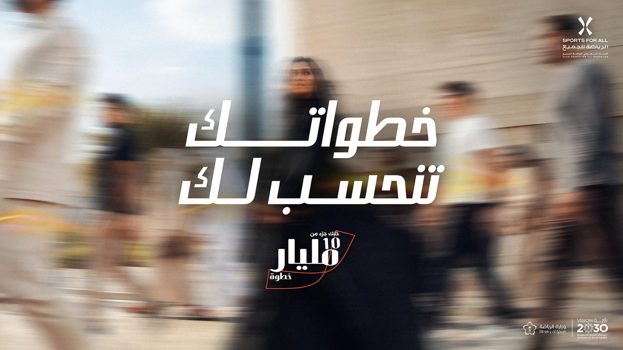 الاتحاد السعودي للرياضة للجميع