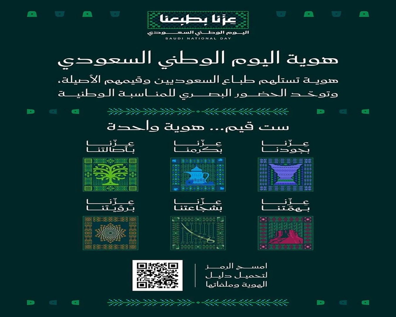 هوية اليوم الوطني لعام 2026