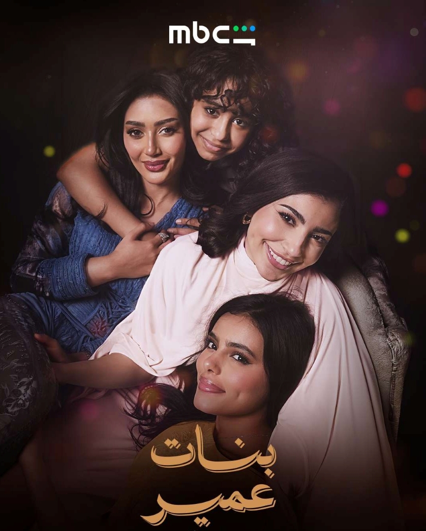 بنات عمير -الصورة من حساب mbc شاهد على الانستغرام