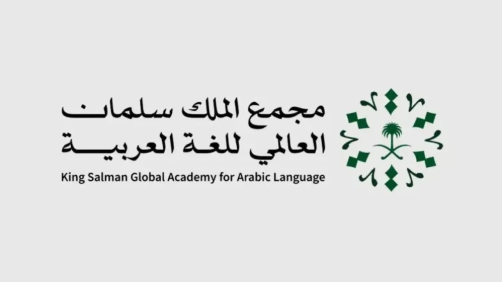 مجمع الملك سلمان للغة العربية