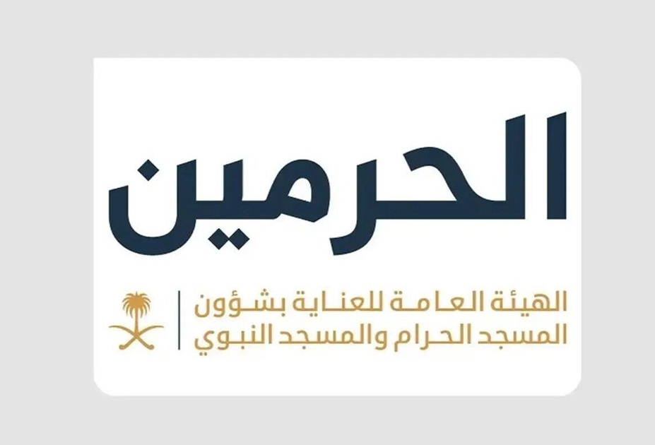 الهيئة العامة للعناية بشؤون المسجد الحرام والمسجد النبوي