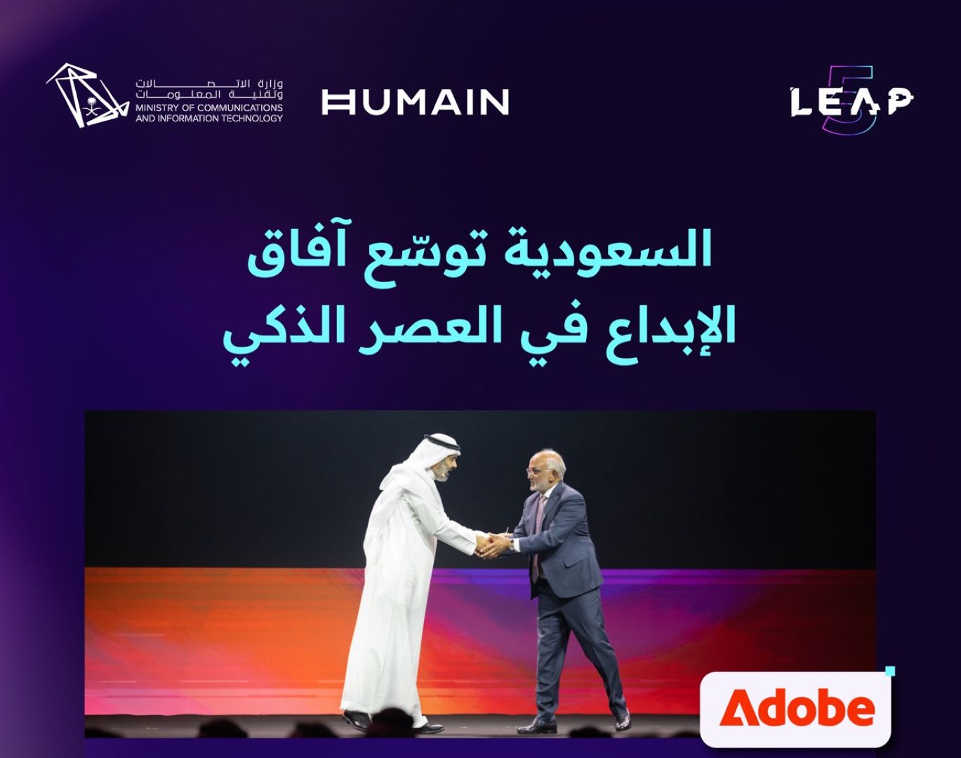 شراكة بين أدوبي ووزارة الاتصالات وهيوماين