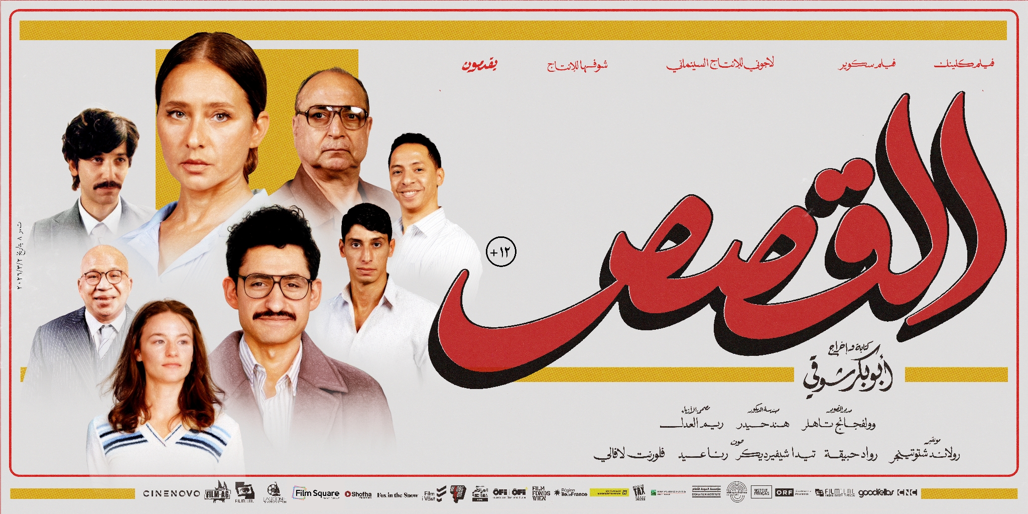 بوستر فيلم القصص - الصورة من الشركة المنتجة