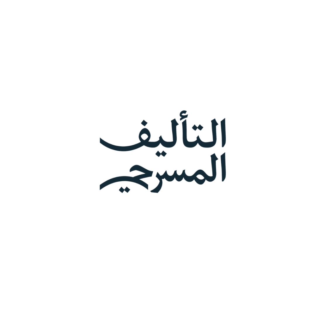 شعار التأليف المسرحي