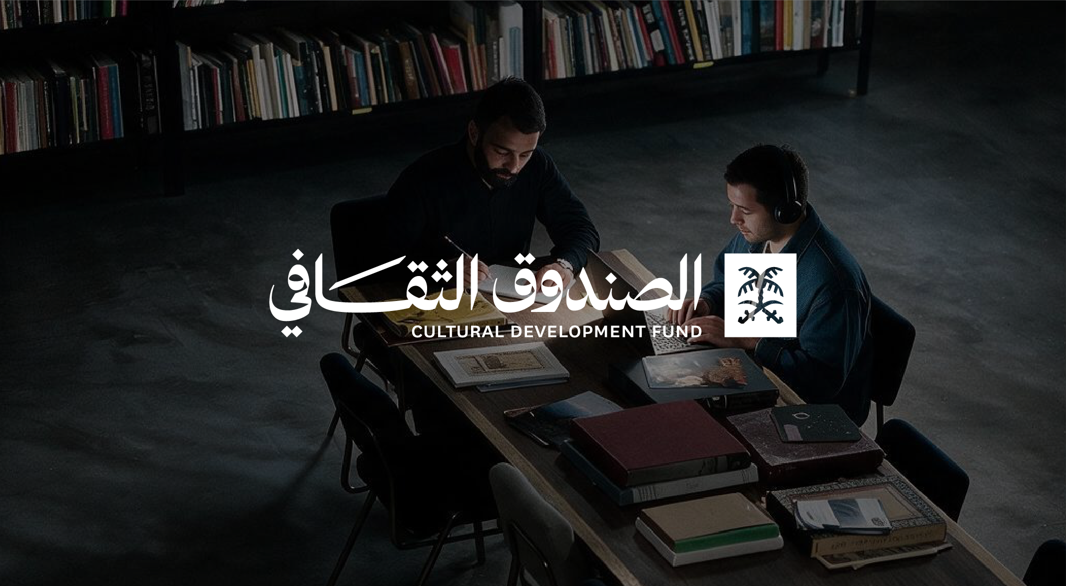 الصندوق الثقافي في السعودية 